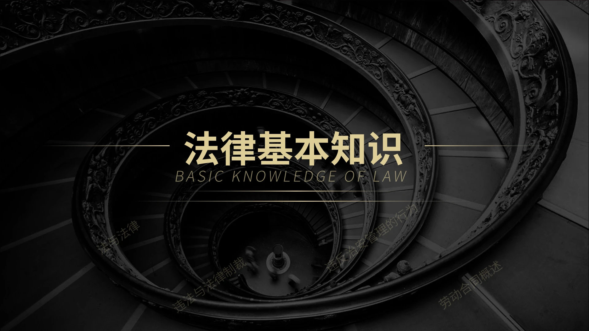黑色商务大气法律基本知识课件培训PPT模板