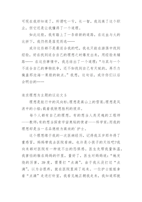 追求理想为主题的议论文.docx