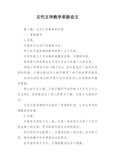 古代文学教学革新论文.docx