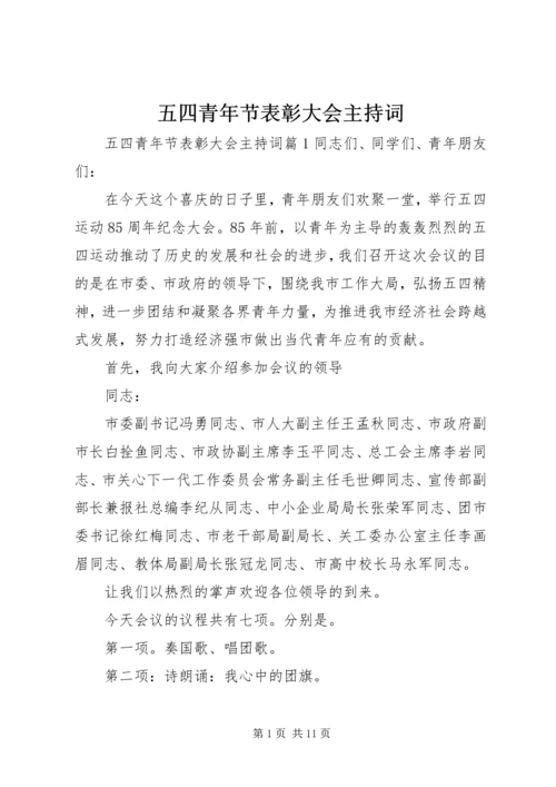 五四青年节表彰大会主持词.docx