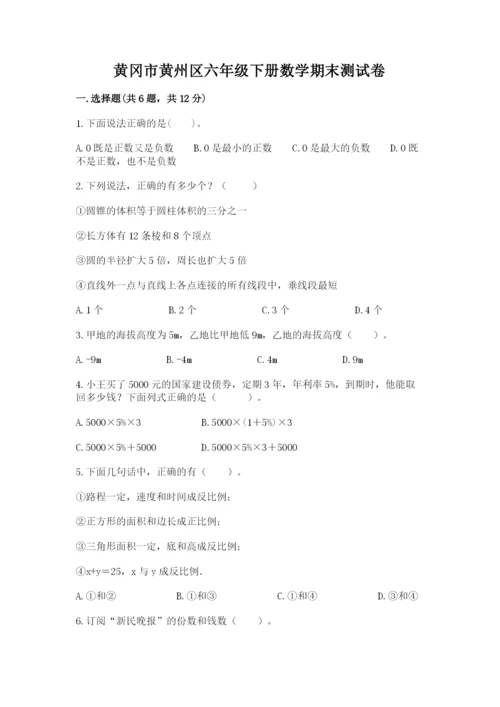 黄冈市黄州区六年级下册数学期末测试卷附答案.docx
