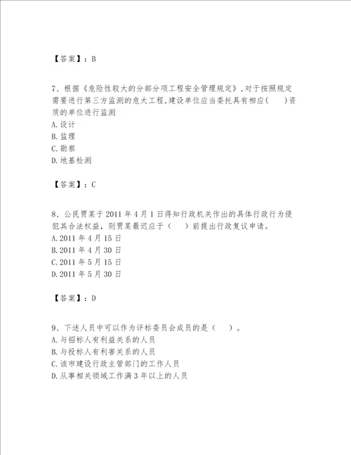 一级建造师一建工程法规题库及参考答案精练