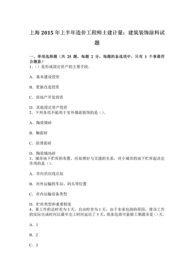 上海上半年造价工程师土建计量建筑装饰涂料试题.docx