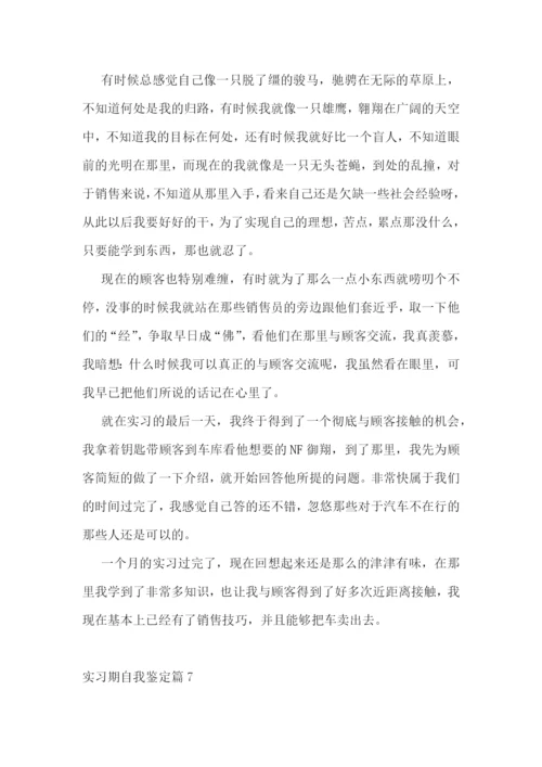 实习期自我鉴定10篇.docx