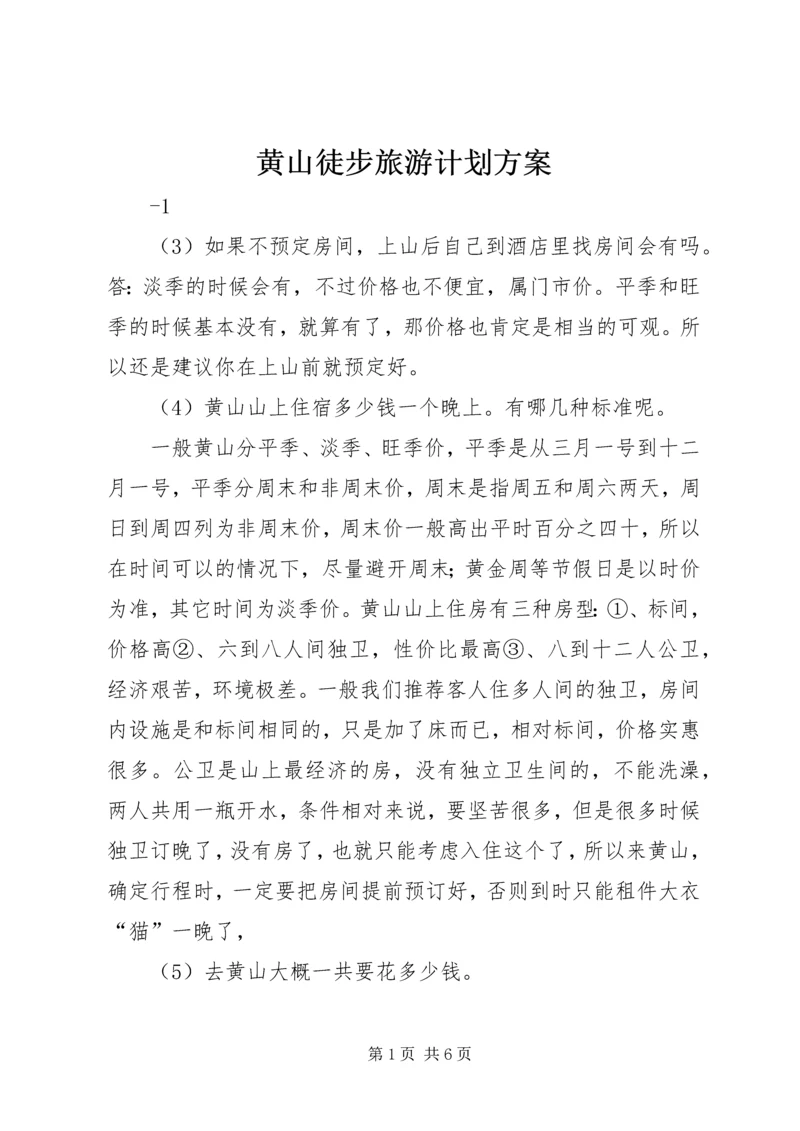 黄山徒步旅游计划方案 (4).docx