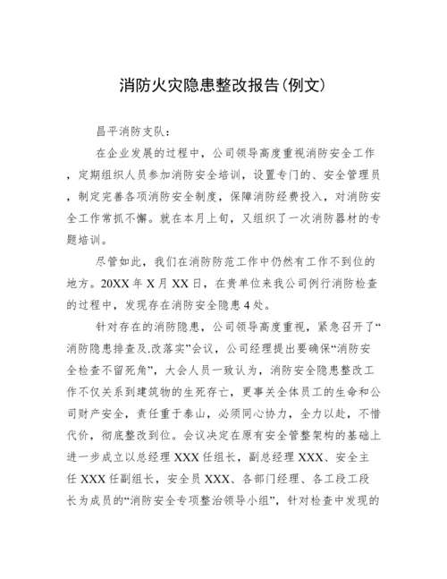 消防火灾隐患整改报告(例文).docx