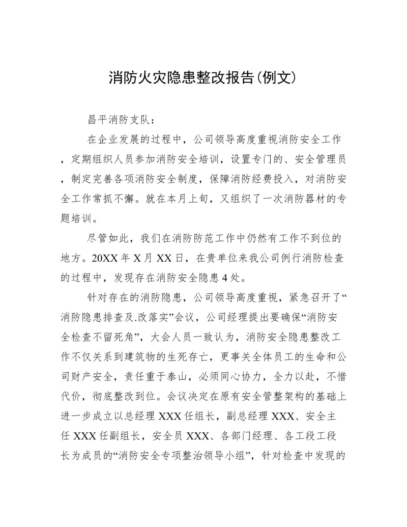 消防火灾隐患整改报告(例文).docx