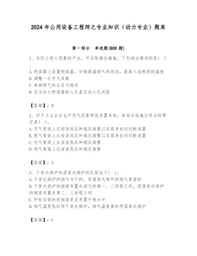 2024年公用设备工程师之专业知识（动力专业）题库【夺冠】.docx