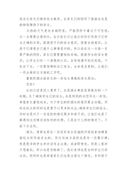 暑假防溺水致家长的一封信.docx