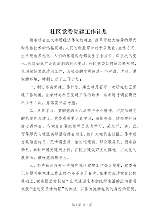 社区党委党建工作计划 (8).docx