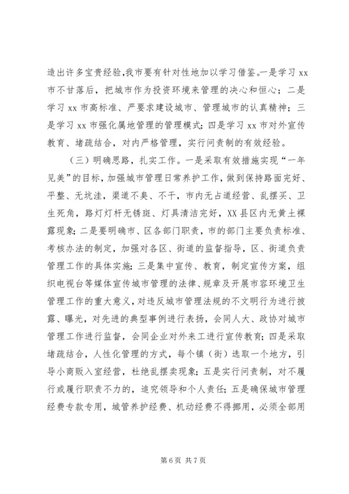城管局城市管理考察报告.docx