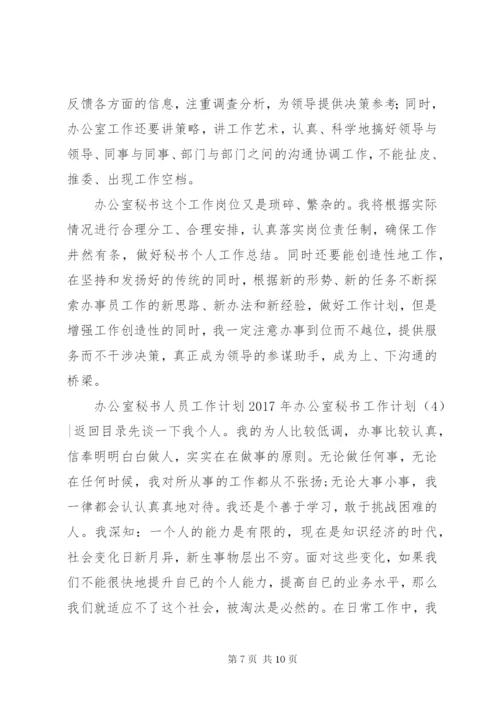 某年办公室秘书工作计划范文3篇.docx