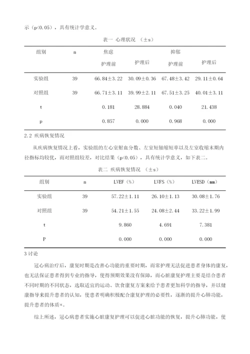 心脏康复护理对冠心病患者疾病恢复和心理状况的影响分析.docx