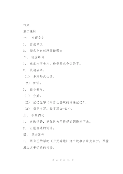 开天辟地教学设计.docx