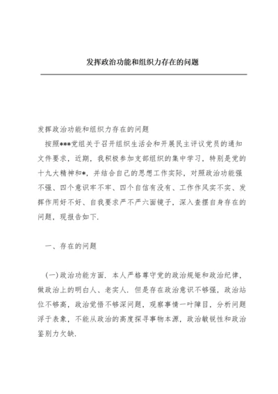 发挥政治功能和组织力存在的问题.docx