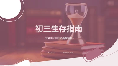 初三生存指南