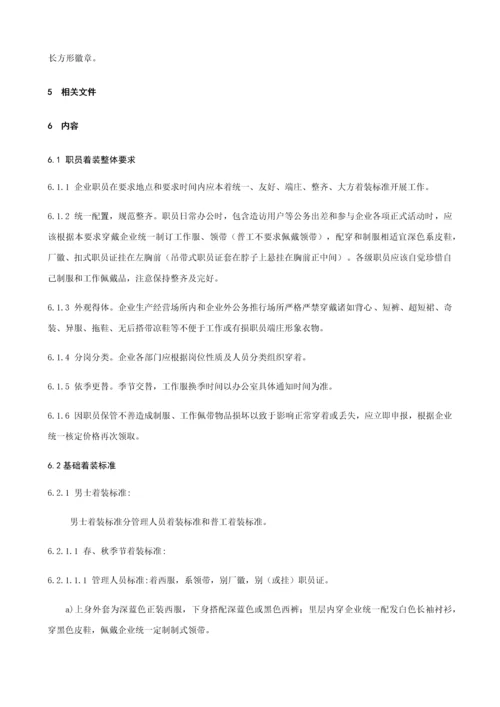 员工着装管理标准规定.docx