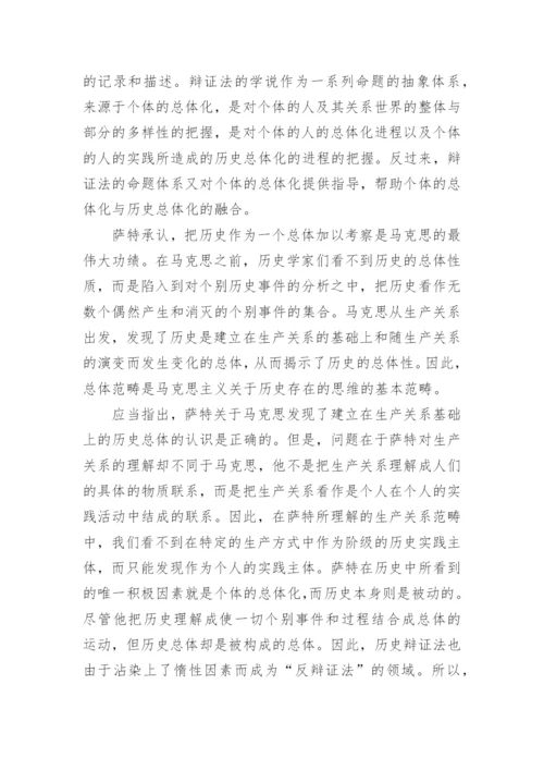 萨特的人学辩证法论文.docx