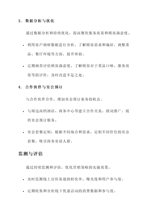 高端餐饮营销文案策划方案