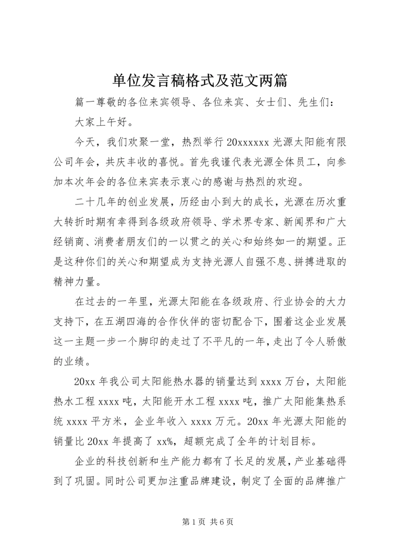 单位发言稿格式及范文两篇.docx