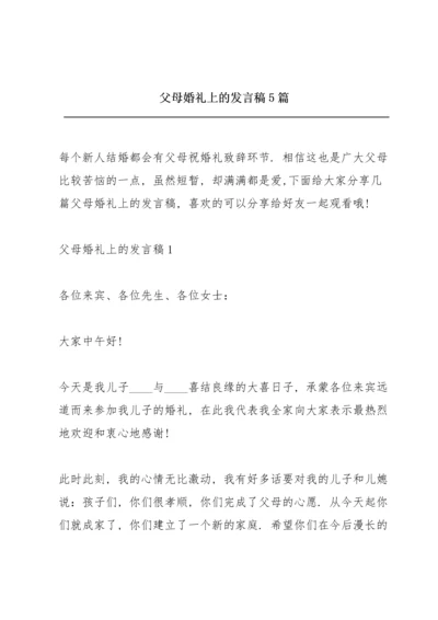 父母婚礼上的发言稿5篇.docx