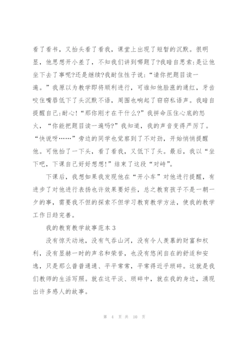 我的教育教学故事范本5篇.docx