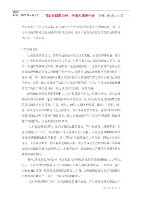 超市进销存管理系统毕业论文.docx