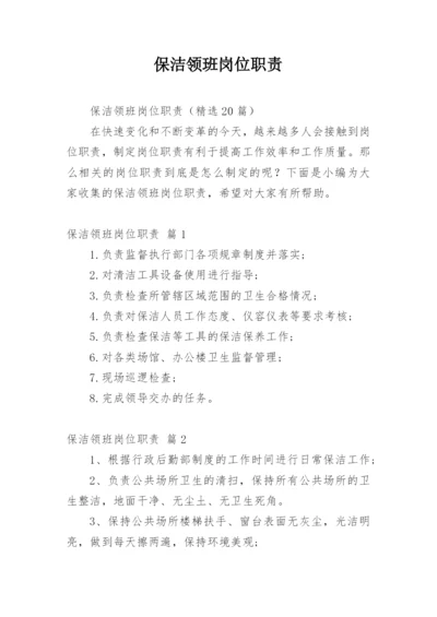 保洁领班岗位职责.docx