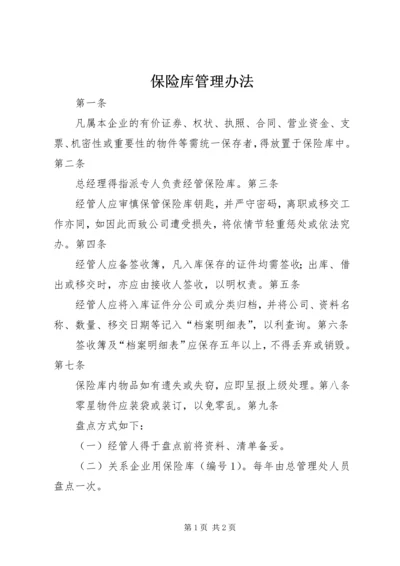 保险库管理办法.docx