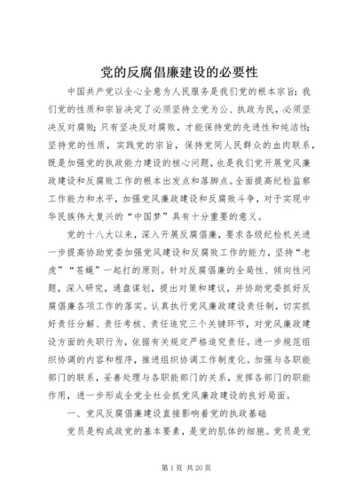 党的反腐倡廉建设的必要性.docx