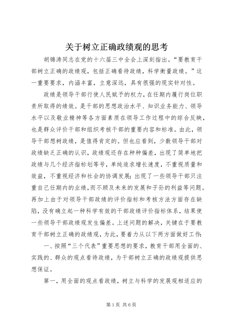 关于树立正确政绩观的思考.docx