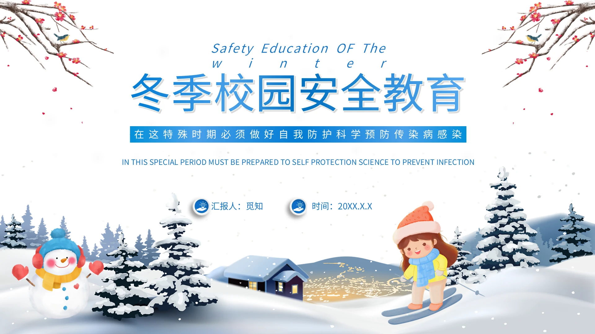 冬季校园安全主题教育PPT模板