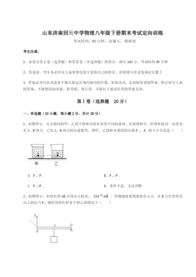 基础强化山东济南回民中学物理八年级下册期末考试定向训练试题（解析版）.docx