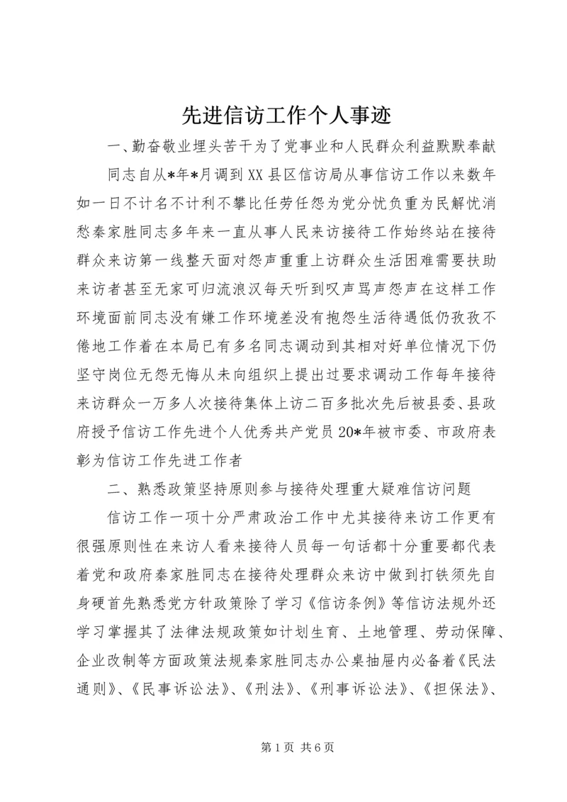 先进信访工作个人事迹.docx