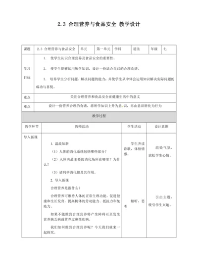 人教版七年级生物下册第四单元2.3合理营养与食品安全教案（表格式）