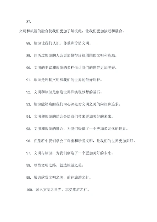 旅游与文明宣传标语