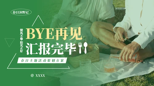 春日元气野餐活动策划方案通用PPT模板