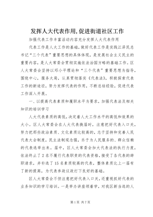 发挥人大代表作用,促进街道社区工作 (3).docx