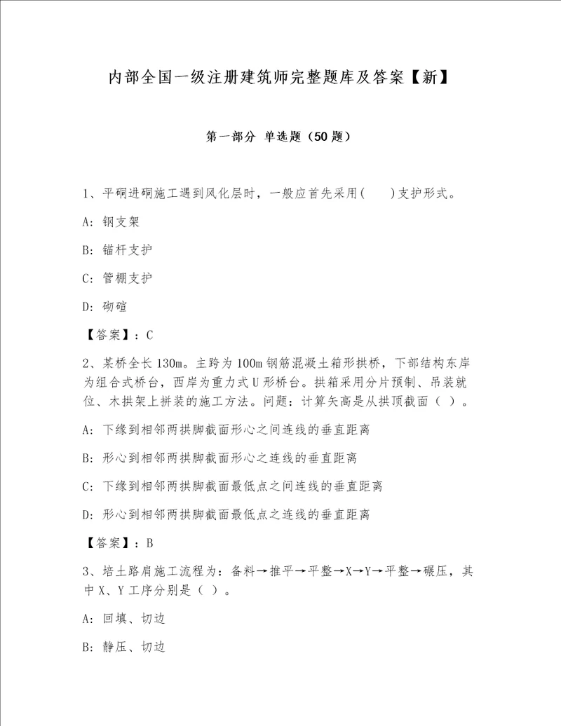 内部全国一级注册建筑师完整题库及答案【新】