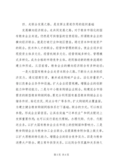 国有粮食企业发挥主渠道作用的思考.docx