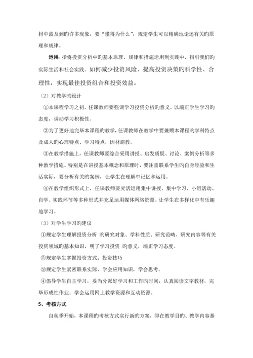 投资分析课程一体化设计专题方案.docx