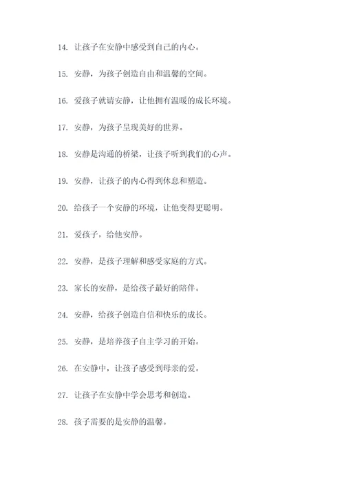提醒家长安静的标语