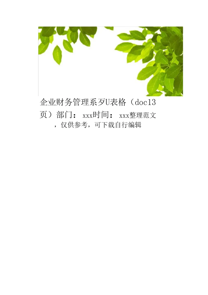 企业财务管理系列表格