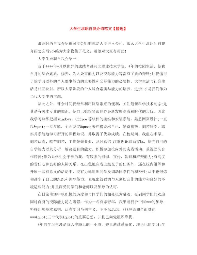 精编之大学生求职自我介绍范文.docx