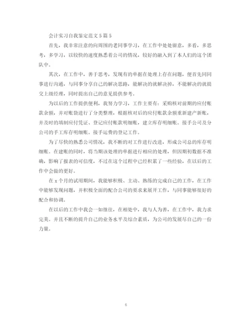 精编之会计实习自我鉴定范文5篇.docx
