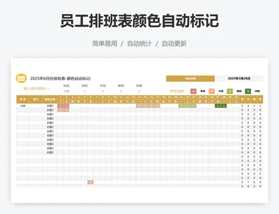 员工排班表颜色自动标记