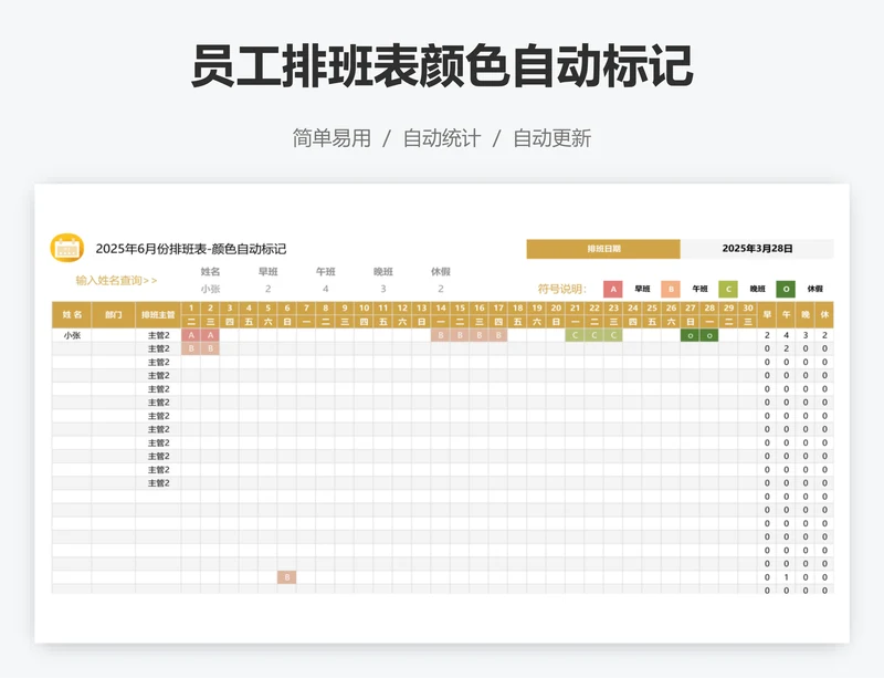 员工排班表颜色自动标记
