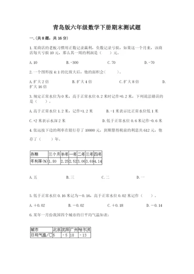 青岛版六年级数学下册期末测试题附完整答案【精品】.docx