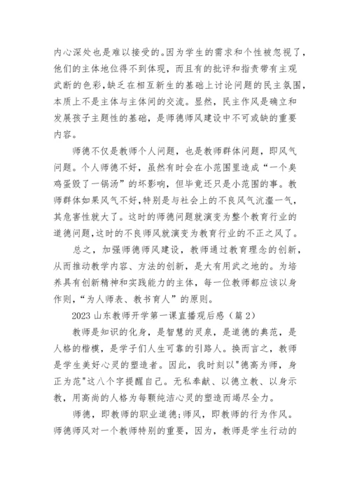 2023山东教师开学第一课直播观后感5篇.docx