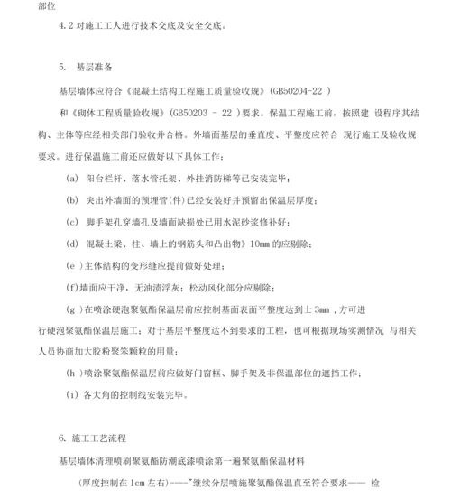 喷涂硬泡聚氨酯外墙外保温工程施工方案.docx